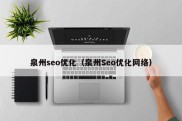 泉州seo优化（泉州Seo优化网络）