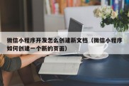 微信小程序开发怎么创建新文档（微信小程序如何创建一个新的页面）