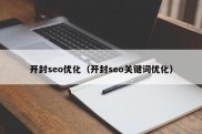 开封seo优化（开封seo关键词优化）