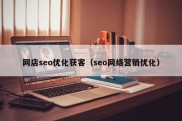 网店seo优化获客（seo网络营销优化）