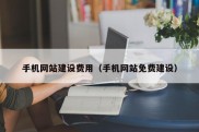 手机网站建设费用（手机网站免费建设）