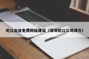 蛇口企业免费网站建设（深圳蛇口公司简介）