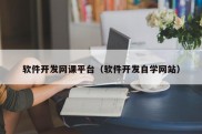 软件开发网课平台（软件开发自学网站）