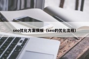 seo优化方案模板（seo的优化流程）