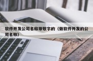 软件开发公司名称带敏字的（做软件开发的公司名称）