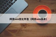 阿亮seo优化外包（阿亮seo技术）