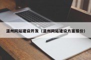 温州网站建设开发（温州网站建设方案报价）