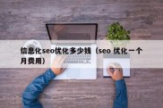 信息化seo优化多少钱（seo 优化一个月费用）