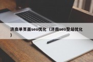 济南单页面seo优化（济南seo整站优化）