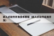 嵌入式软件开发技术教程（嵌入式软件应用开发）