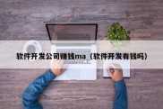 软件开发公司赚钱ma（软件开发有钱吗）