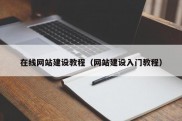 在线网站建设教程（网站建设入门教程）