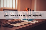 昆明公司网站建设公司（昆明公司做网站）