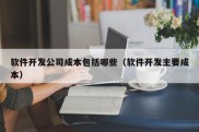 软件开发公司成本包括哪些（软件开发主要成本）