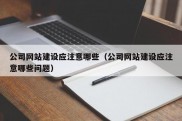 公司网站建设应注意哪些（公司网站建设应注意哪些问题）