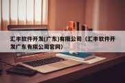 汇丰软件开发(广东)有限公司（汇丰软件开发广东有限公司官网）