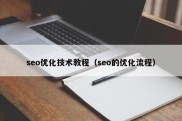 seo优化技术教程（seo的优化流程）