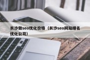 长沙做seo优化价格（长沙seo网站排名优化公司）