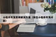 小程序开发常用解决方案（微信小程序开发问题）