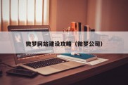 微梦网站建设攻略（微梦公司）