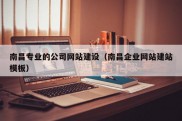 南昌专业的公司网站建设（南昌企业网站建站模板）