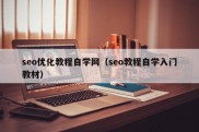 seo优化教程自学网（seo教程自学入门教材）