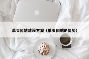 单页网站建设方案（单页网站的优势）