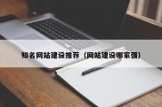 知名网站建设推荐（网站建设哪家强）