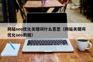 网站seo优化关键词什么意思（网站关键词优化seo教程）