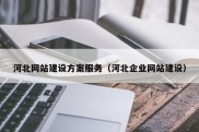 河北网站建设方案服务（河北企业网站建设）