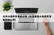 北京小程序开发的公司（北京微信小程序开发制作的公司）