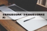 合肥网站建设招聘网（合肥网站建设招聘网官网）