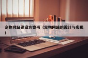 宠物网站建设方案书（宠物网站的设计与实现）