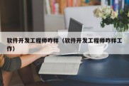 软件开发工程师咋样（软件开发工程师咋样工作）