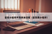 音乐小程序开发具体流程（音乐类小程序）