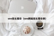 seo优化报价（seo网站优化报价表）