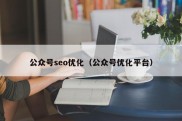 公众号seo优化（公众号优化平台）