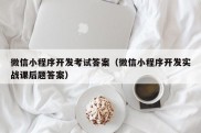 微信小程序开发考试答案（微信小程序开发实战课后题答案）