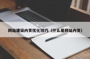 网站建设内页优化技巧（什么是网站内页）