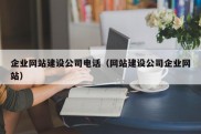 企业网站建设公司电话（网站建设公司企业网站）