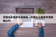 可视化小程序开发教程（可视化小程序开发教程pdf）