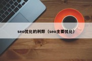 seo优化的利弊（seo主要优化）