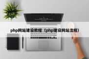 php网站建设教程（php建设网站流程）