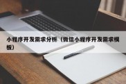 小程序开发需求分析（微信小程序开发需求模板）