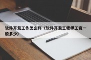 软件开发工作怎么样（软件开发工程师工资一般多少）