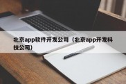 北京app软件开发公司（北京app开发科技公司）