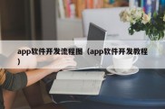 app软件开发流程图（app软件开发教程）