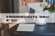 靠谱的杭州抖音seo优化平台（杭州seo推广优化）