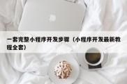 一套完整小程序开发步骤（小程序开发最新教程全套）