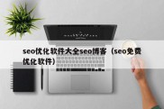 seo优化软件大全seo博客（seo免费优化软件）